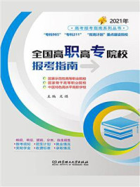 2021年 全国高职高专院校报考指南/文祺