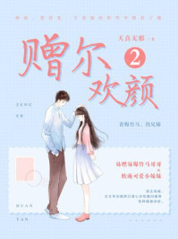 赠尔欢颜2/天真无邪