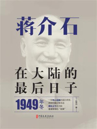 蒋介石在大陆的最后日子/田闻一