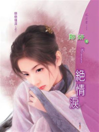 恋恋情深③绝情泪/郑妍