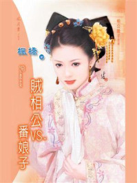 相公娘子 2：贼相公VS番娘子/枫桥