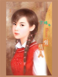 阎门④懒情人/丁瑶