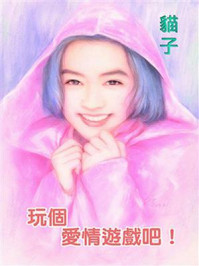 雷氏五兄弟⑤玩个爱情游戏吧/貓子