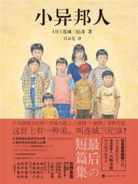 小异邦人/连城三纪彦