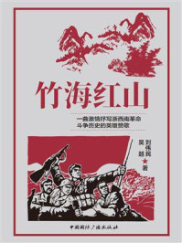 竹海红山/刘伟民