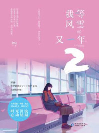 我等风雪又一年2/阿Q