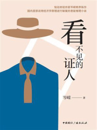 看不见的证人/岑嵘
