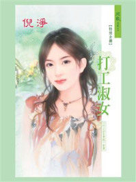 打工fun暑假：打工淑女/倪净