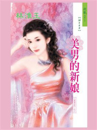 美男计 3：美男的新娘/林淮玉