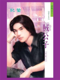 男人帮 3：贼公子/纪莹