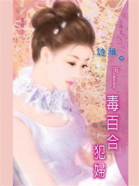 毒姬③毒百合犯妇/诗雅