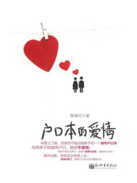 户口本的爱情/陈俊红