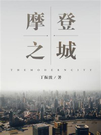 摩登之城/丁振波
