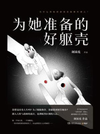 为她准备的好躯壳/何袜皮