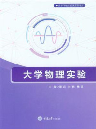 大学物理实验/潘云
