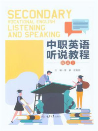 中职英语听说教程·提高1/雷静