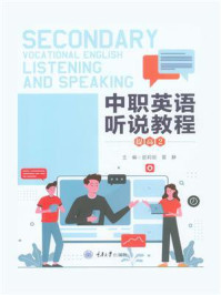 中职英语听说教程 提高2/皮莉丽