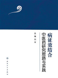 病证效结合中医药研究思路与实践/刘平