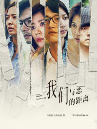 我们与恶的距离/吕莳媛