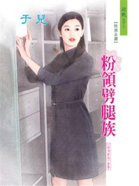 粉领e族：粉领劈腿族/于儿