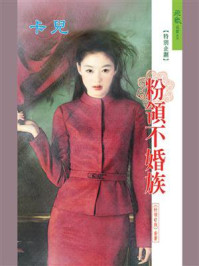 粉领e族：粉领不婚族/卡儿