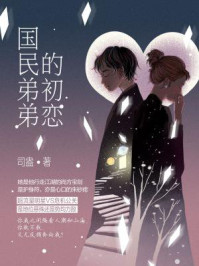 国民弟弟的初恋(完本版)/司盎