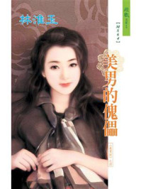 美男计 4：美男的傀儡/林淮玉