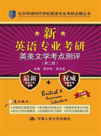 新英语专业考研英美文学考点测评（第二版）/吴中东