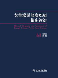 女性泌尿盆底疾病临床诊治/夏志军