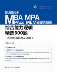 2022年MBA、MPA、MPAcc、MEM管理类联考综合能力逻辑精选600题（20套全真试卷及详解）/周建武