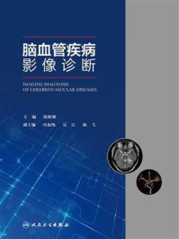 脑血管疾病影像诊断/饶明俐