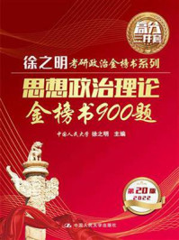 思想政治理论金榜书900题/徐之明