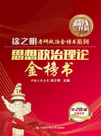思想政治理论金榜书(2022版)/徐之明