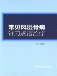 常见风湿骨病针刀规范治疗/王海东