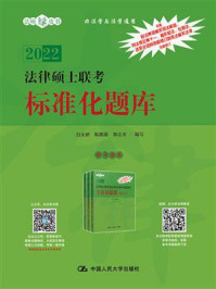 法律硕士联考标准化题库(2022版)/白文桥