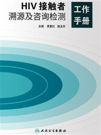 HIV接触者溯源及咨询检测工作手册/贾曼红