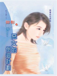 隔层纱狂想曲①恶女的倒追计划/羽影