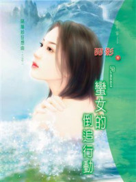 隔层纱狂想曲 2：蛮女的倒追行动/羽影