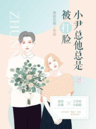 小尹总他总是被打脸/准拟佳期