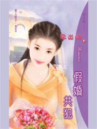 美人胚子 3：假婚共犯/云出岫