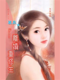 冷煞谜情 3：离婚重修生/莫辰
