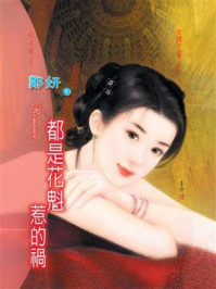 大牌丫鬟④都是花魁惹的祸/郑妍