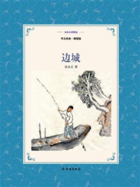 边城:中英双语(译林名著精选)/沈从文