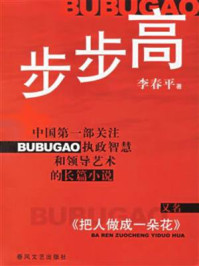 步步高/李春平