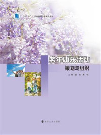 老年康乐活动策划与组织/姜燕