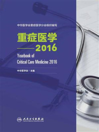 重症医学:2016/中华医学会