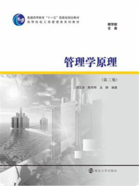 管理学原理/周三多
