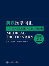 英汉医学词汇/陆再英
