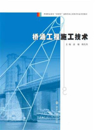 桥涵工程施工技术/温巍
