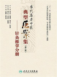 当代名老中医典型医案集(第二辑)——针灸推拿分册/姚乃礼
